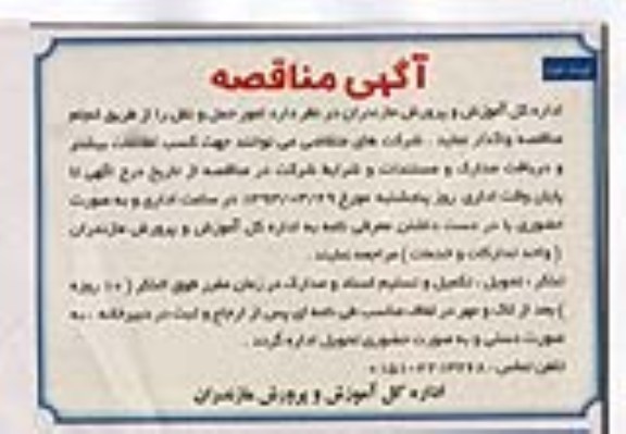 آگهی مناقصه,  امور حمل و نقل 