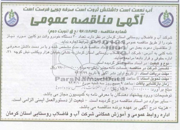 آگهی مناقصه عمومی ,اجاره تعداد 30 دستگاه خودرو وانت دو کابین