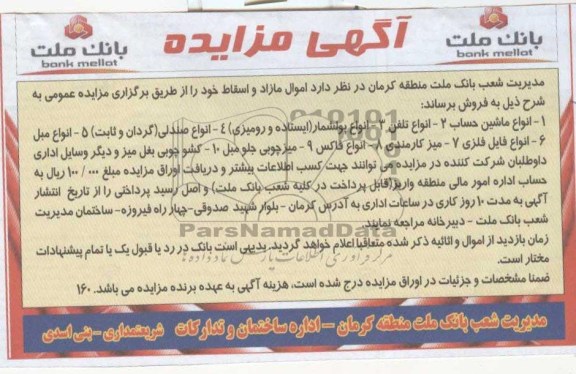 آگهی مزایده , انواع ماشین حساب ، انواع تلفن ، انواع پولشمار (ایستاده و رومیزی) ...