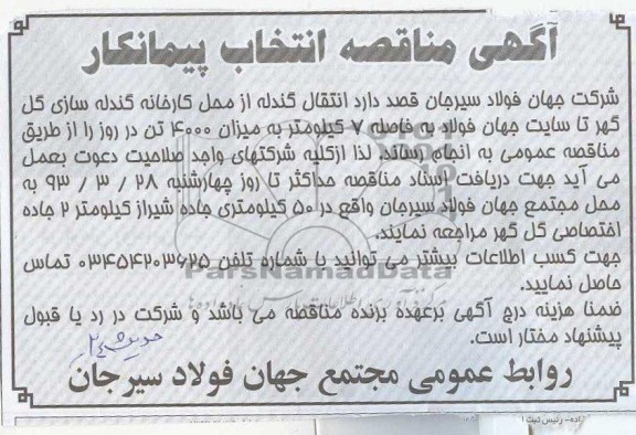 آگهی مناقصه انتخاب پیمانکار, انتقال گندله از محل کارخانه گندله سازی 