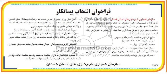 فراخوان انتخاب پیمانکار, عملیات اجرایی نازک کاری ، تاسیسات برقی و مکانیکی....