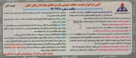 آگهی فراخوان تجدید مناقصه عمومی یک مرحله ای توام با ارزیابی کیفی, خرید 5000 عدد جامبوبک دهانه باز جهت ضایعات واحد نساجی 
