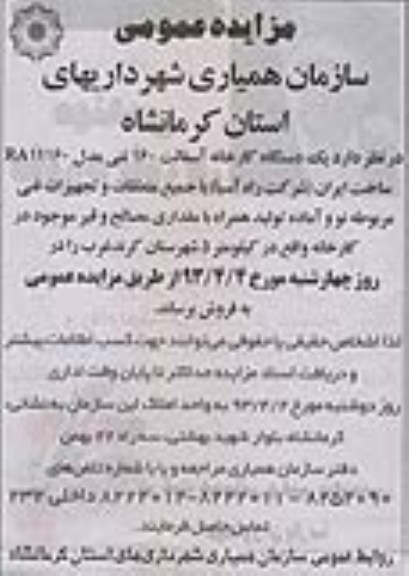 مزایده عمومی ,فروش یک دستگاه کارخانه آسفالت 160 تنی 