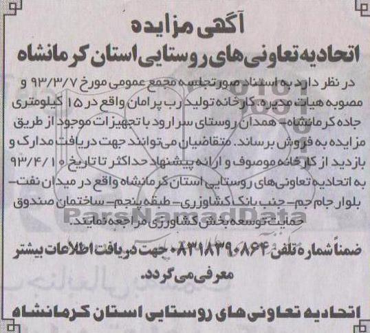 آگهی مزایده , فروش کارخانه رب