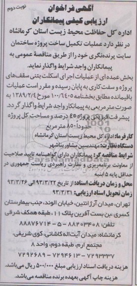 آگهی فراخوان ارزیابی کیفی پیمانکاران ,عملیات تکمیل ساخت پروژه ساختمان سایت پرنده نگری  