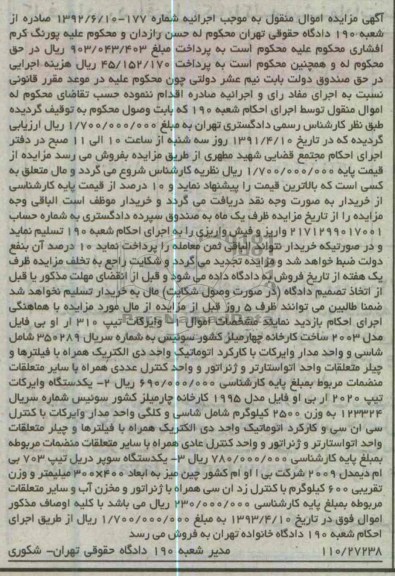 آگهی مزایده اموال منقول  ,  فروش یک دستگاه وایرکات تیپ 2020  , . ...