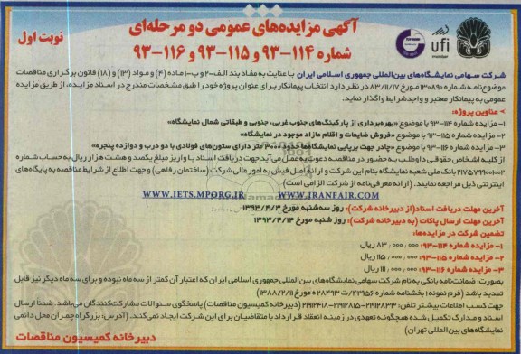 آگهی مزایده های عمومی دو مرحله ای , بهره برداری از پارکینگ ، فروض ضایعات و اقلام مازاد موجود در نمایشگاه، چادر برپایی نمایشگاه