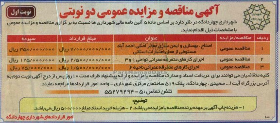 آگهی مناقصه و مزایده عمومی دو نوبتی, اصلاح، بهسازی و ایمن سازی معابر اصلی 