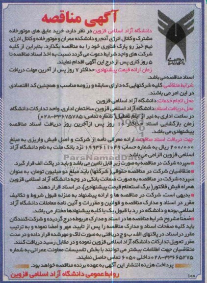 آگهی مناقصه , خرید عایق های موتورخانه مشترک و کانال انرژی آدم رو 