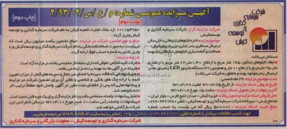 آگهی مزایده عمومی ,مزایده اجاره تابلوهای تبلیغاتی 