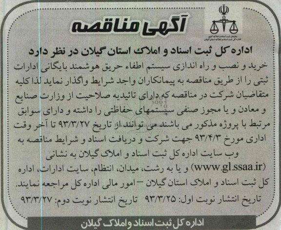  آگهی مناقصه , خرید و نصب و راه اندازی سیستم اطفاء حریق هوشمند