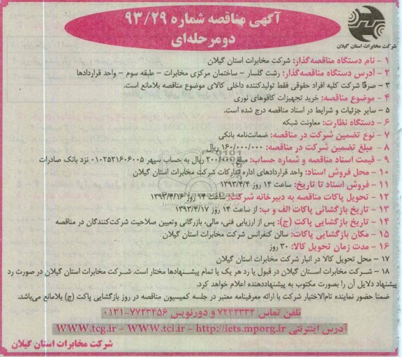 آگهی مناقصه دو مرحله ای ، خرید تجهیزات کافوهای نوری و ... 