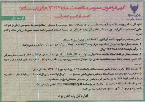 آگهی فراخوان عمومی مناقصه,اپراتوری تلفنخانه،دیوی بی سیم ودیسپچر 