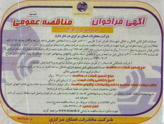 آگهی فراخوان مناقصه عمومی دو مرحله ای, عملیات کابل کشی کانالی و ....
