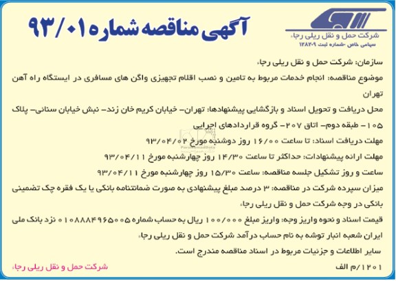 آگهی مناقصه ، انجام خدمات مربوط به تامین و نصب اقلام تجهیزی و ... 
