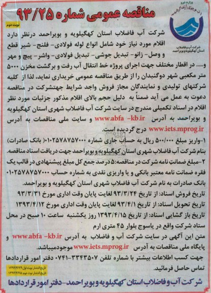 مناقصه عمومی , خریداری  انواع لوله فولادی - فلنج - شیر قطع و وصل - زانو - تبدیل جوشی - تبدیل فولادی و ...