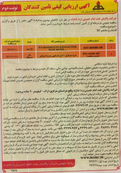 آگهی ارزیابی کیفی تأمین کنندگان, خریداری P/F EMERSON-ROSEMOUNT TRANSMITTER & INDICATOR و ...