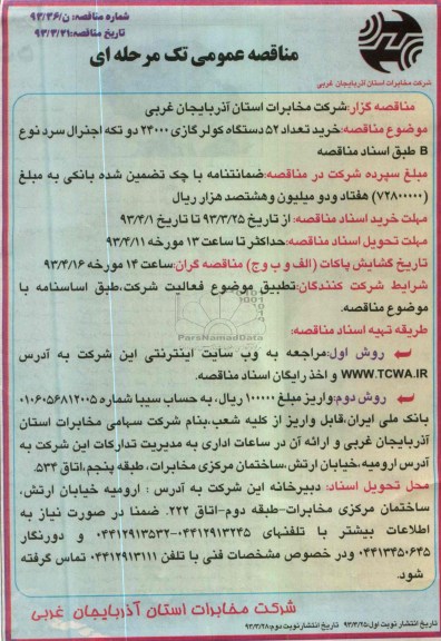 مناقصه عمومی تک مرحله ای , خرید تعداد 52 دستگاه کولر گازی 24000 دو تکه اجنرال سرد نوع B