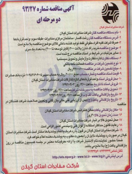 آگهی مناقصه , خرید راک شارژ 