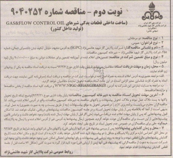 مناقصه , ساخت داخلی قطعات یدکی شیرهای GAS & FLOW CONTROL OIL