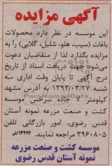 اگهی مزایده,فروش محصولات باغات 