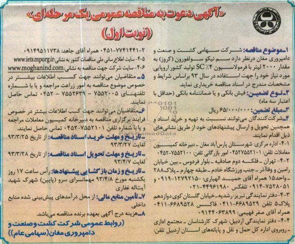 آگهی دعوت به مناقصه عمومی یک مرحله ای, خریداری سم نیکو سولفورون (کروز) به مقدار 2000 لیتر....