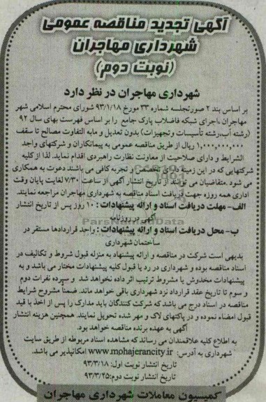اگهی تجدید مناقصه عمومی ,اجرای شبکه فاضلاب پارک 