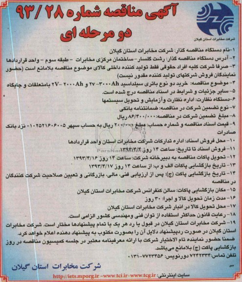 آگهی مناقصه, خرید دو نوع باتری سیلد اسید
