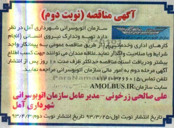 آگهی مناقصه  , تهیه و تدارک نیروی انسانی در ( انجام کارهای اداری و خدماتی ) 