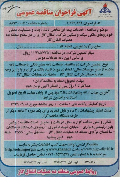 آگهی فراخوان مناقصه عمومی  , خدمات بیمه ای شخص ثالث و بدنه و مسئولیت مدنی خودروهای ملکی سبک و سنگین