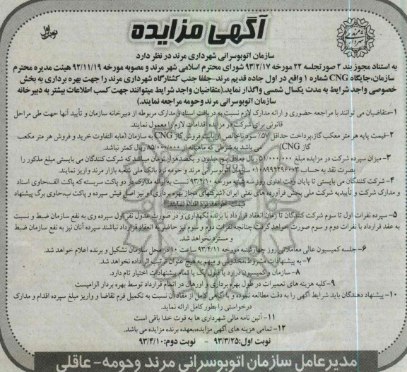 آگهی مزایده, واگذاری جایگاه CNG