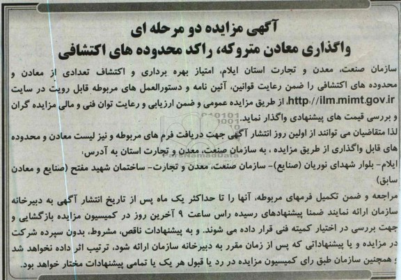 آگهی مزایده دو مرحله ای , واگذاری معادن متروکه، راکد محدوده های اکتشافی
