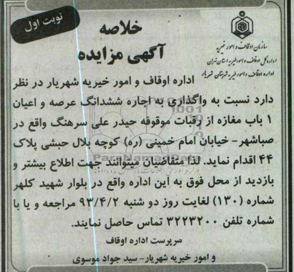 خلاصه آگهی مزایده , واگذاری به اجاره ششدانگ عرصه و اعیان 1 باب مغازه