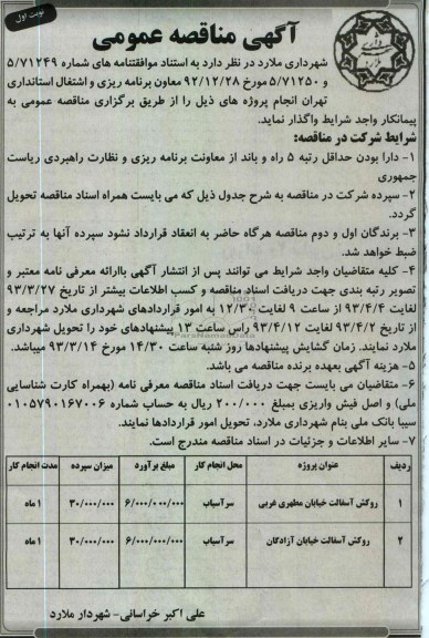 آگهی مناقصه عمومی, روکش آسفالت خیابان ....