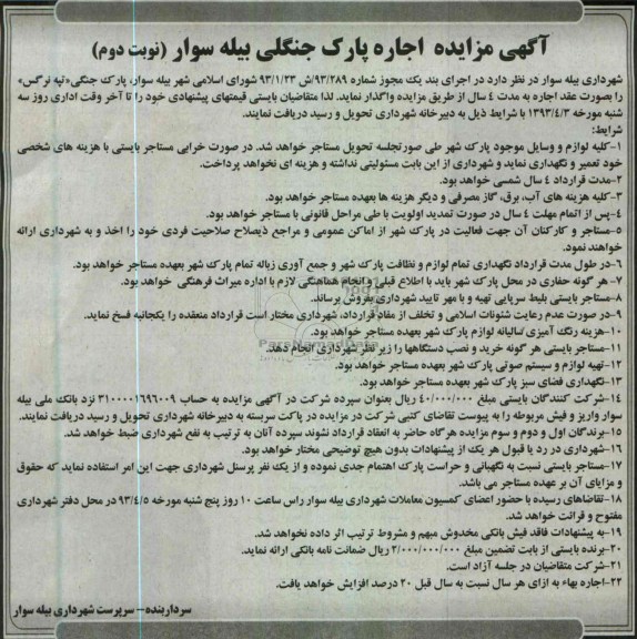 آگهی مزایده , واگذاری پارک جنگلی