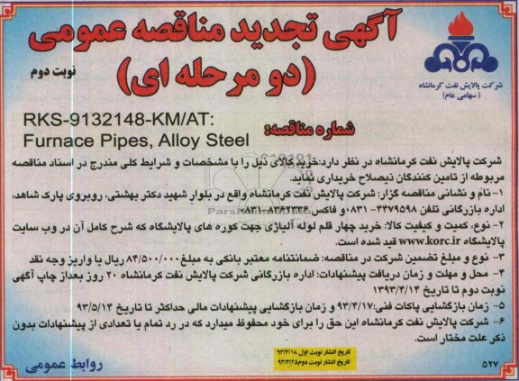 آگهی تجدید مناقصه عمومی (دو مرحله ای)، خرید چهار قلم لوله آلیاژی و ... 