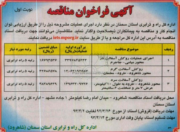 آگهی فراخوان مناقصه, اجرای عملیات روکش آسفالت در محور ....