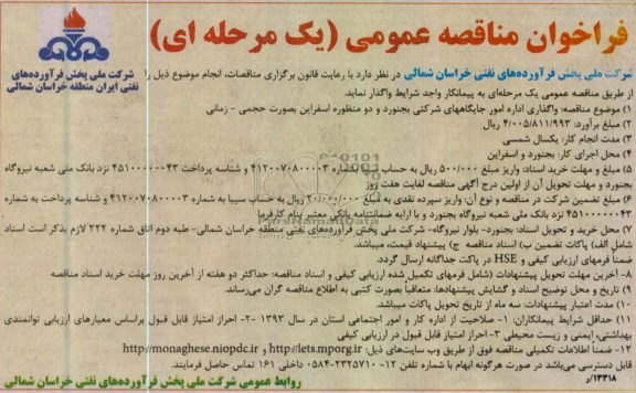فراخوان مناقصه عمومی یک مرحله ای,واگذاری امور جایگاههای شرکتی