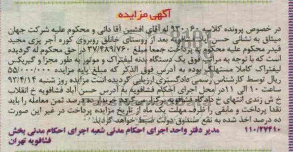 آگهی مزایده  ,  یک دستگاه بدنه لیفتراک 