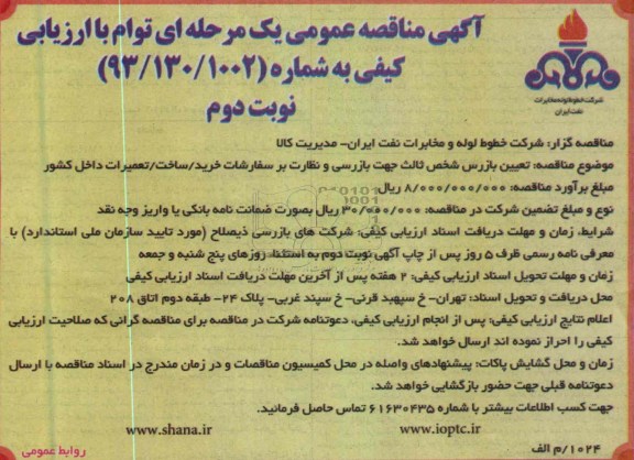 آگهی مناقصه عمومی , تعیین بازرس شخص ثالث 