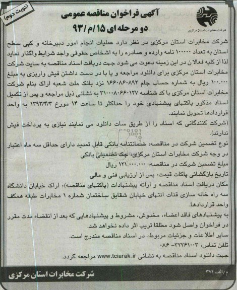 آگهی فراخوان مناقصه عمومی دو مرحله ای, عملیات انجام امور دبیرخانه و کپی سطح استان به تعداد 100000 نامه وارده و صادره