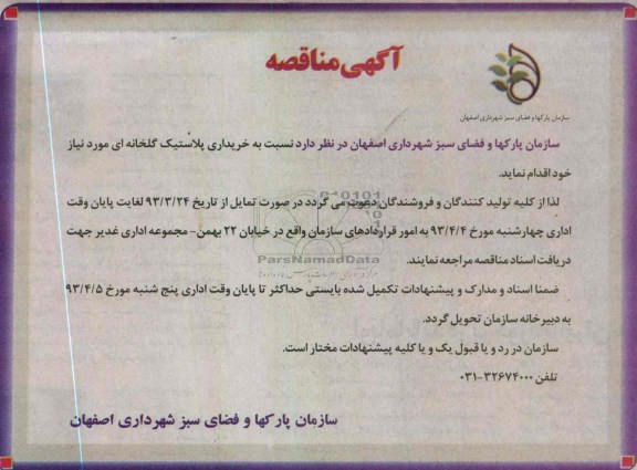 آگهی مناقصه , نسبت به خریداری پلاستیک گلخانه ای