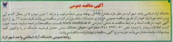 آگهی مناقصه عمومی, خریداری مقدار 180 تن یونجه پرس شده مرغوب و ....