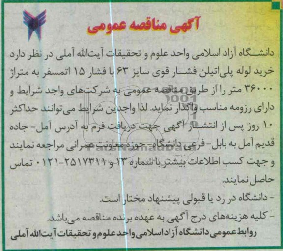 آگهی مناقصه عمومی, خرید لوله پلی اتیلن فشار قوی 