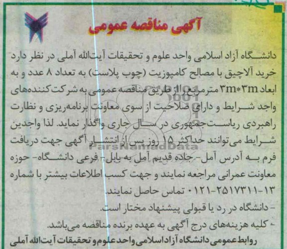 آگهی مناقصه عمومی , خرید آلاچیق با مصالح کامپوزیت (چوب پلاست
