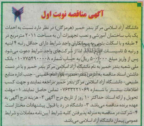 آگهی مناقصه  ,احداث یک باب ساختمان آموزشی  و..