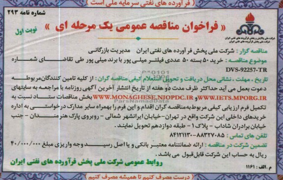 فراخوان مناقصه عمومی یک مرحله ای, خرید 50 بسته 50 عددی فیلتر میلی پور با برند میلی پور