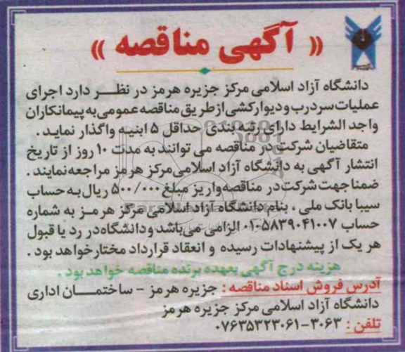 آگهی مناقصه , اجرای عملیات سردرب و دیوارکشی 