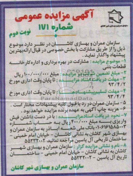 اگهی مزایده عمومی, مشارکت در بهره برداری و اداره کارخانه قطعات بتنی