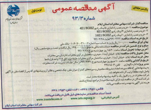 آگهی مناقصه عمومی یک مرحله ای,خرید و نصب راه اندازی 5 لینک رادیو , ... 